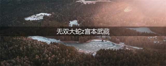 《无双大蛇2终极版》宫本武藏怎么获得 宫本武藏获得方法介绍(无双大蛇z宫本武藏)
