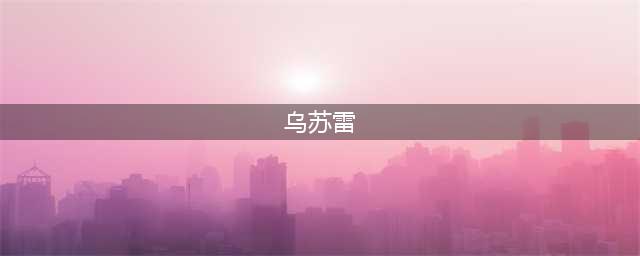 《魔兽世界怀旧服》乌苏雷特点分析 乌苏雷打法技巧详解(乌苏雷)