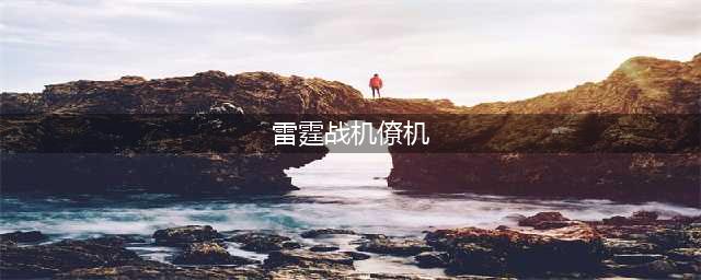 雷霆战机哪些僚机比较好 僚机强度排行