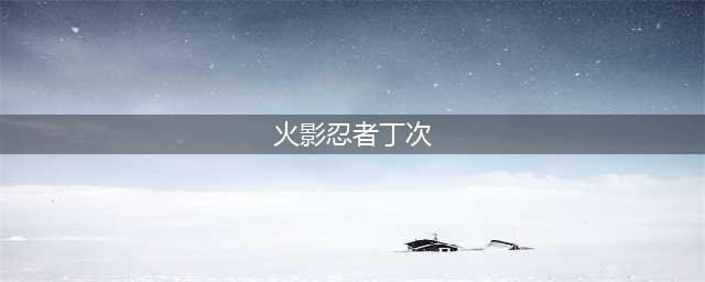 《火影忍者手游》忍战丁次介绍 忍战丁次怎么样(火影忍者丁次)