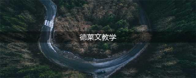 《lol》暗行者之爪德莱文怎么玩 11.11暗行者之爪德莱文上分教学