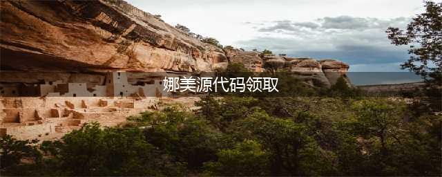 《LOL》娜美源代码皮肤如何领取 娜美源代码皮肤免费领取地址分享(娜美源代码领取)