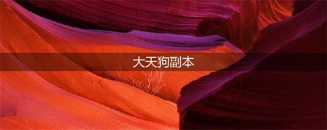 《阴阳师》大天狗副本暴风之巅副本1-10层攻略(大天狗副本)