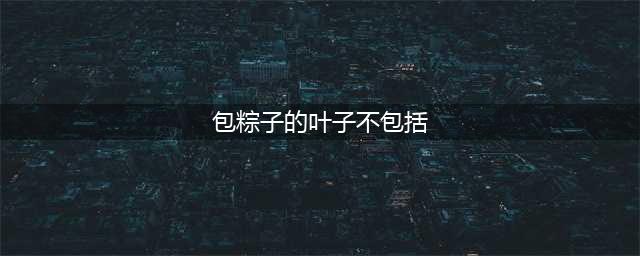 《王者荣耀》排位赛或匹配模式单局奖励中不包括以下哪种物品