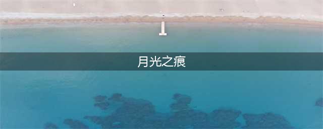 第七史诗月光之痕有什么效果 第七史诗神器月光之痕属性效果一览
