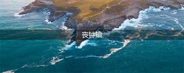 《魔兽世界怀旧服》捡破烂任务怎么做 捡破烂任务完成攻略(丧钟镇)