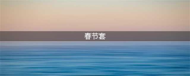dnf2023春节套外观一览