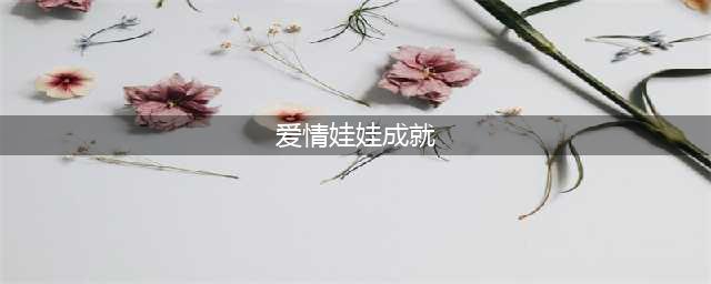 《魔兽世界》8.1爱情娃娃成就怎么做 情人节爱情娃娃成就完成方法(爱情娃娃成就)
