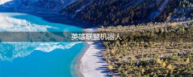 《LOL》10.4机器人怎么玩 机器人玩法技巧教学攻略(英雄联盟机器人)