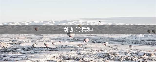 卧龙吟2兵种升级选择推荐一览