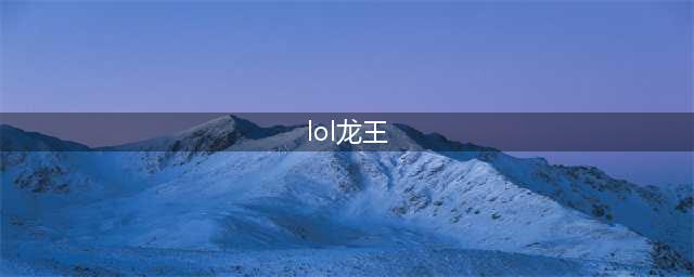lol龙王新版怎么出装伤害高 龙王新版强势出装技巧大全