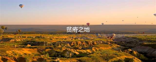 《魔兽世界》怀旧服贫瘠之地怎么去 贫瘠之地前往方法(贫瘠之地)