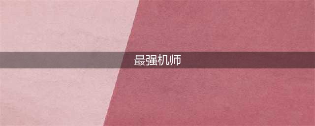 《重装战姬》哪个机师最厉害 全类型机师强弱排行榜一览(最强机师)
