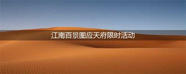 《江南百景图》应天府限时活动陌上行通关攻略