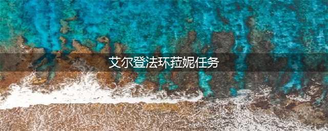 《艾尔登法环》魔女菈妮支线任务流程攻略 魔女菈妮支线任务怎么做