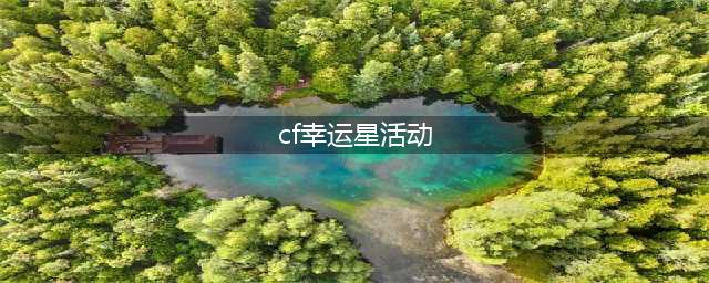《CF》幸运星轮回活动怎么玩 10月幸运星轮回活动内容一览(cf幸运星活动)