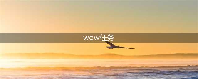 魔兽世界TBC奎尔丹纳斯岛日常任务攻略 wow奎岛四个阶段解锁日常任务怎么做(wow任务)