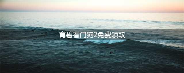 《看门狗2》怎么免费获得 7月限时免费领取方法分享(育碧看门狗2免费领取)