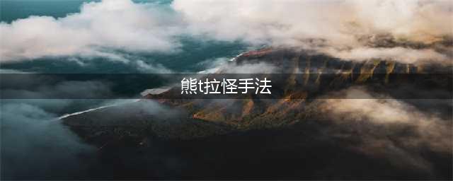 《魔兽世界》怀旧服熊T怎么拉怪 熊T拉怪手法教学(熊t拉怪手法)