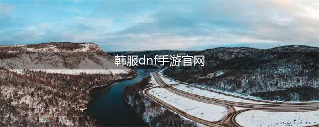《地下城与勇士》手游韩服官网入口链接 手游韩服官网入口在哪
