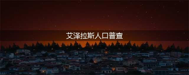《魔兽世界怀旧服》人口普查2019 阵营及服务器人口比例(艾泽拉斯人口普查)