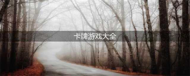 好玩的卡牌游戏有哪些2022 卡牌游戏大全(卡牌游戏大全)