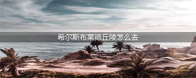 《魔兽世界》希尔斯布莱德丘陵怎么去 希尔斯布莱德丘陵位置