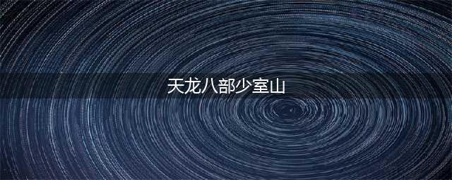 天龙八部少室山副本怎么打 少室山副本打法攻略(天龙八部少室山)