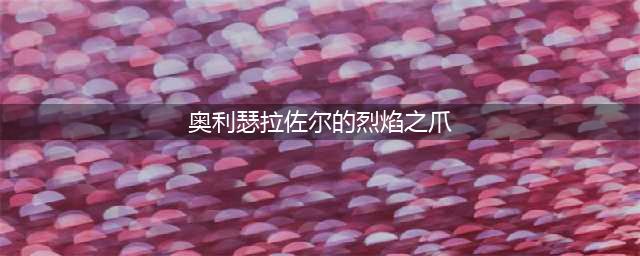 魔兽世界哪些BOOS掉坐骑 坐骑掉落大全