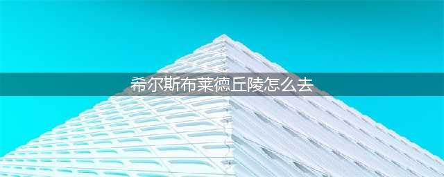 《魔兽世界怀旧服》前往希尔斯布莱德丘陵任务怎么做 前往希尔斯布莱德丘陵任务攻略(希尔斯布莱德丘陵怎么去)