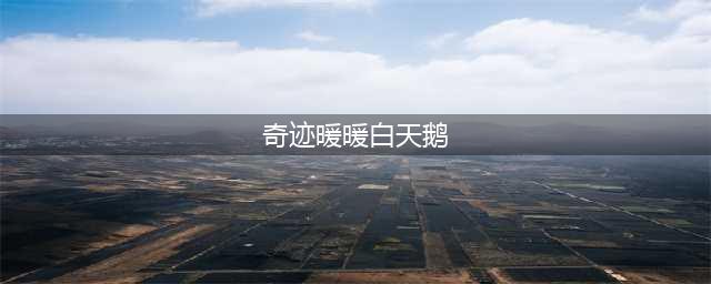 奇迹暖暖白天鹅怎么获得 白天鹅获得方法