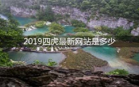 刚刚！中央纪委连打四“虎”！(2019四虎最新网站是多少)