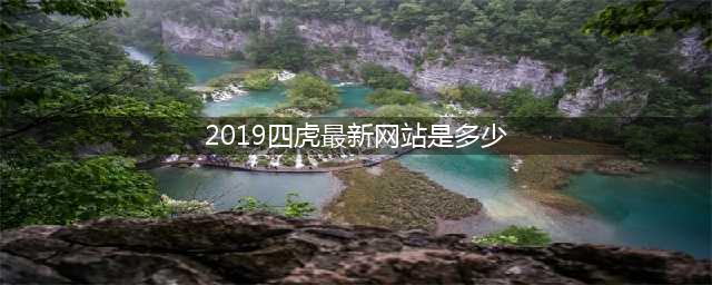 刚刚！中央纪委连打四“虎”！(2019四虎最新网站是多少)