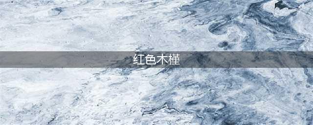 《魔兽世界》红色木槿在哪提交 红色木槿交任务位置