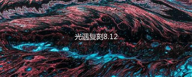 光遇8.12复刻先祖是什么2022
