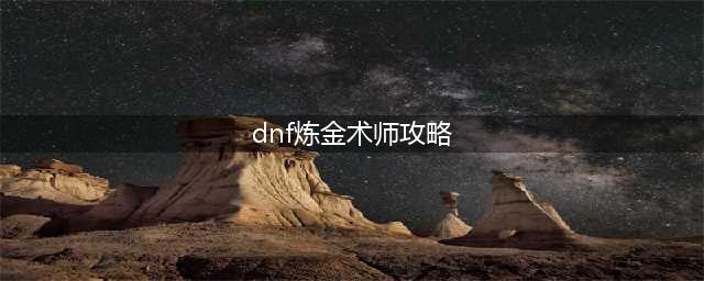 《dnf》炼金术师怎么升级 炼金术师升级攻略