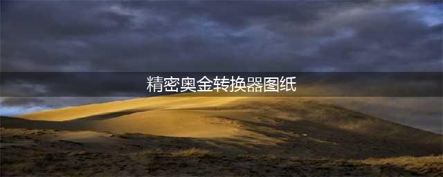 《魔兽世界》精密奥金转换器在哪购买 精密奥金转换器购买位置分享(精密奥金转换器图纸)