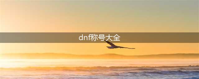 《dnf》2022新年称号一览(dnf称号大全)