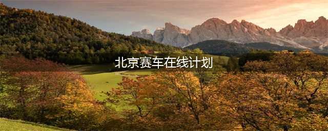 第15届北京赛车节-China GT2017赛季(北京站)(北京赛车在线计划)