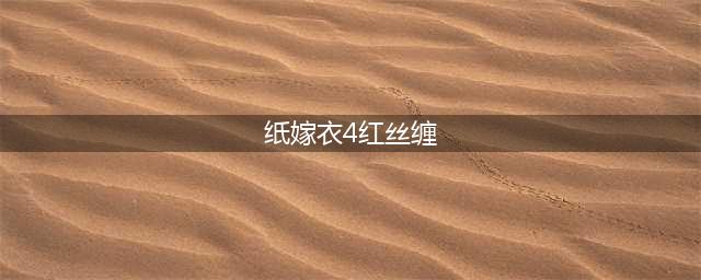 纸嫁衣4红丝缠攻略大全 1-5章全图文通关结局汇总