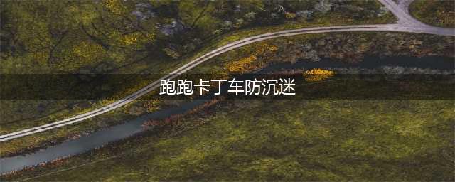 《跑跑卡丁车手游》防沉迷怎么解除 新版防沉迷解除教程攻略(跑跑卡丁车防沉迷)