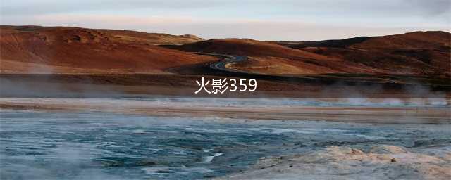 《火影忍者ol》忍考359关怎么打 忍考359关无角都不刷脸阵容(火影359)