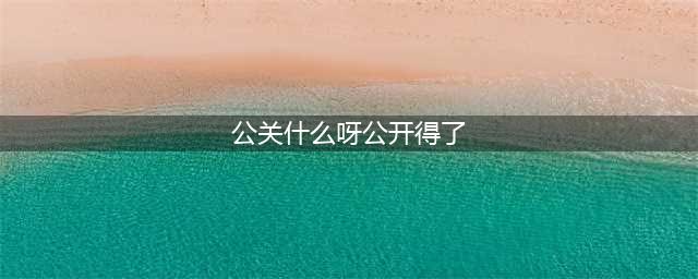 关晓彤说公关什么呀，公开得了冲上热搜！网友:第一次有种大家…(公关什么呀公开得了)