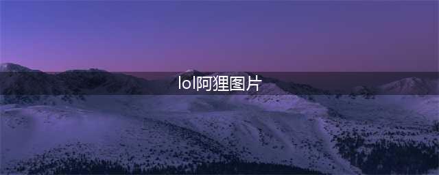 《LOL》2020阿狸KDA皮肤原画与模型展示 阿狸新皮肤售价(lol阿狸图片)