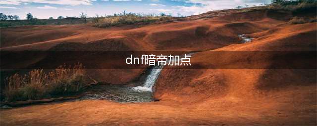 dnf110级版本暗帝怎么加点 110级版本暗帝技能加点推荐