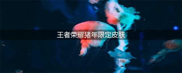 王者荣耀2022年猪年限定返场皮肤一览