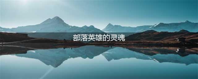 《魔兽世界怀旧服》部落英雄的灵魂在哪里 部落16格包任务攻略(部落英雄的灵魂)