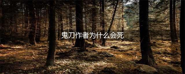 《鬼刀》小绿会死吗？不要撕逼了来看真相(鬼刀作者为什么会死)