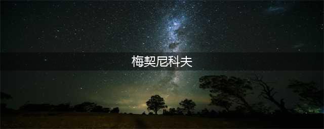《最强蜗牛》梅契尼科夫手稿属性一览 梅契尼科夫手稿属性是什么