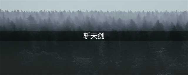 《觅长生》斩天剑怎么样 神通效果介绍(斩天剑)